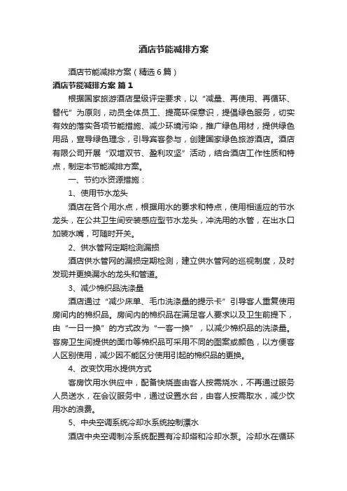 酒店节能减排方案