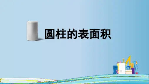 -圆柱的表面积ppt课件