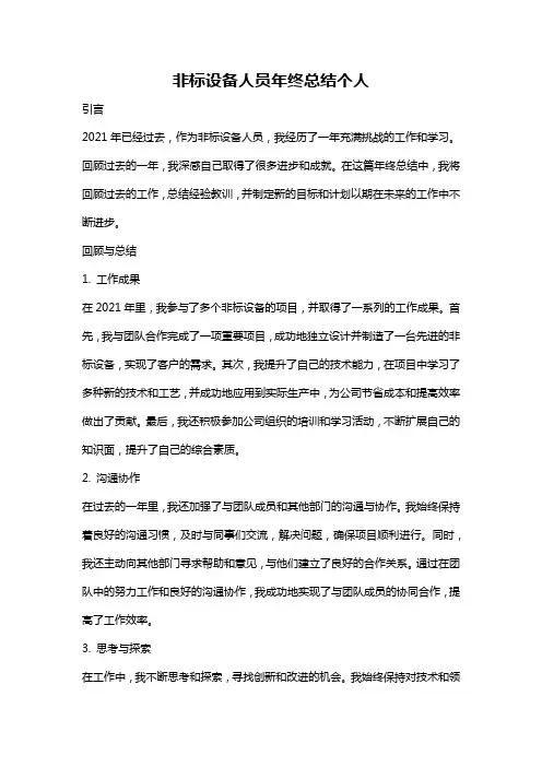非标设备人员年终总结个人
