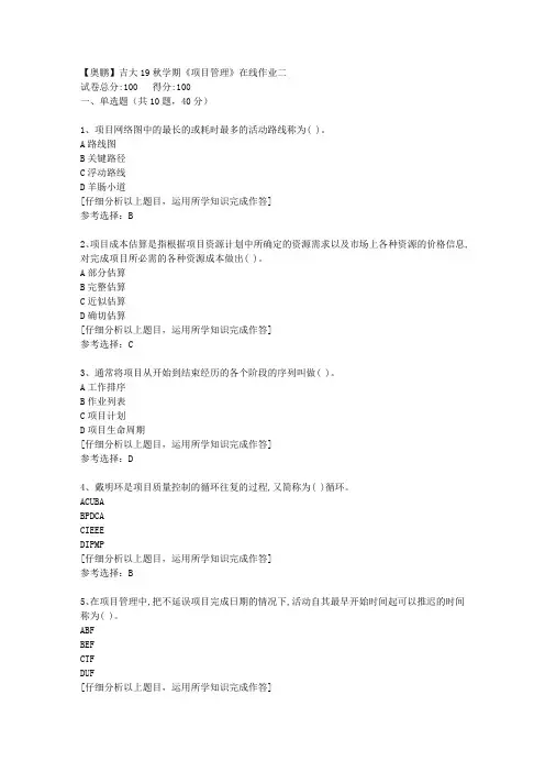【奥鹏】吉大19秋学期《项目管理》在线作业二[1]答案