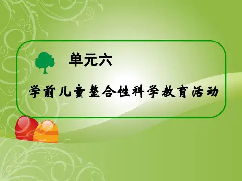 学前儿童科学教育-教学课件第六单元