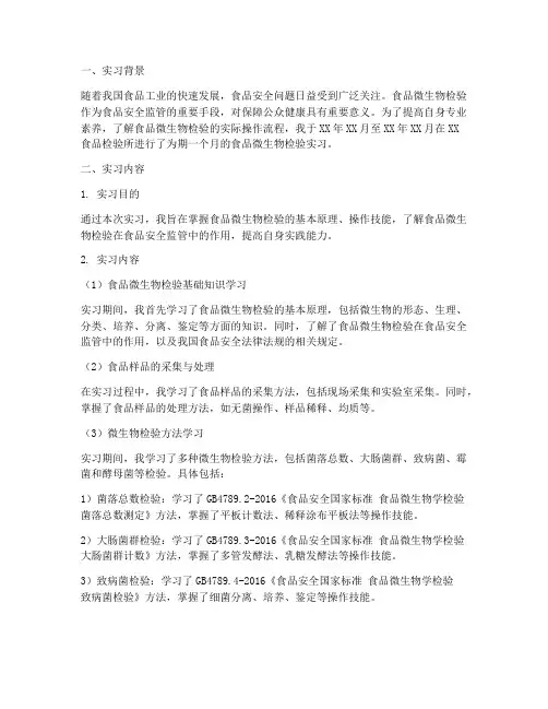 食品微生物检验学实习报告