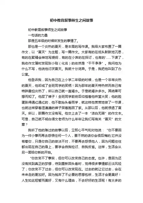 初中教育叙事师生之间故事