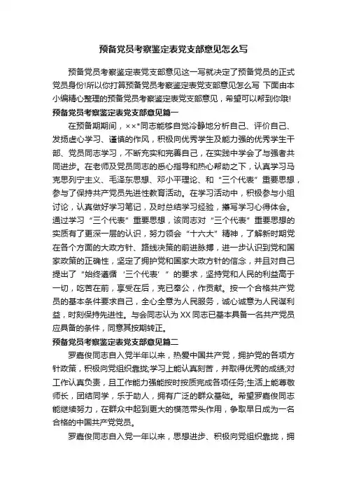 预备党员考察鉴定表党支部意见怎么写