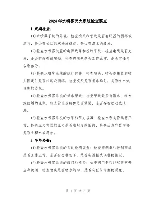 2024年水喷雾灭火系统检查要点