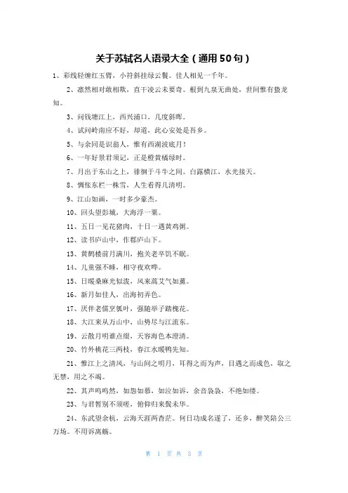 关于苏轼名人语录大全(通用50句)