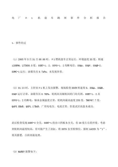 电厂#机盘车跳闸事件分析报告