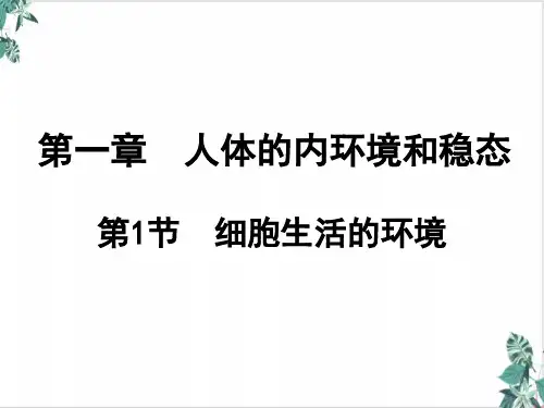 细胞生活的环境 (36张)