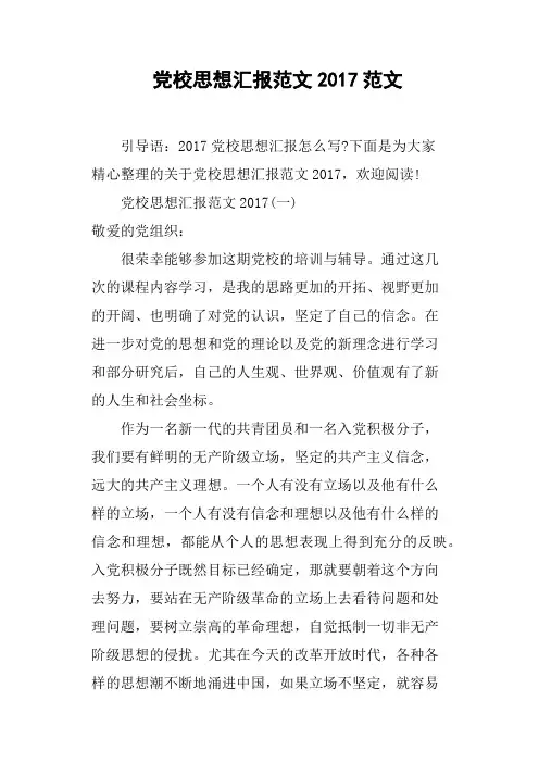 党校思想汇报范文2017范文