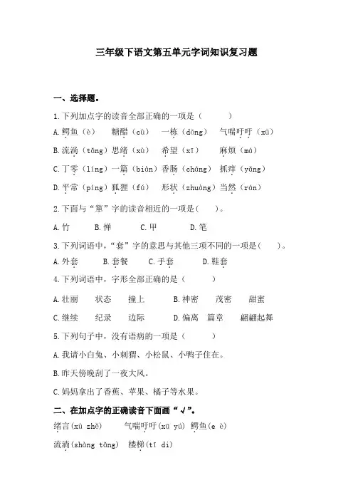 三年级下语文第五单元字词知识复习题1含答案 人教统编版