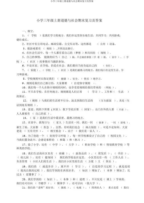小学三年级上册品德与社会期末复习及答案