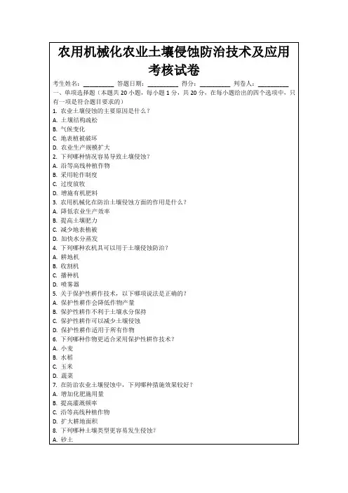 农用机械化农业土壤侵蚀防治技术及应用考核试卷