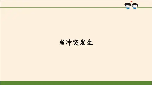 《当冲突发生》课件PPT—小学道德与法治当冲突发生精品课件1