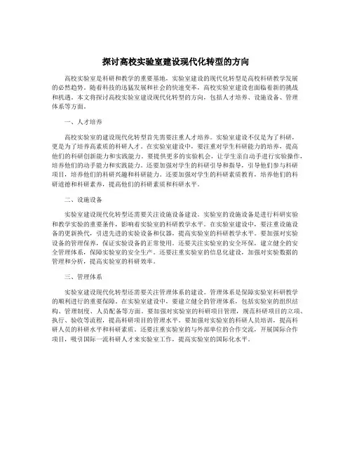 探讨高校实验室建设现代化转型的方向
