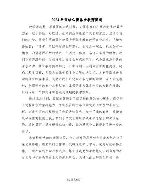 2024年国培心得体会教师随笔（3篇）