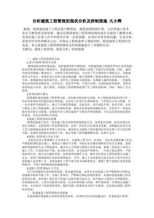 分析建筑工程管理的现状分析及控制措施  亢小辉