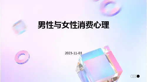 男性与女性消费心理