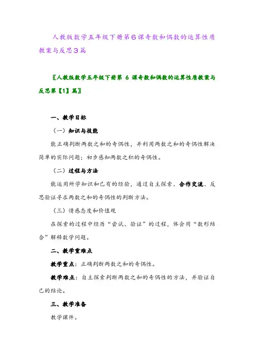 2024年人教版数学五年级下册第6课奇数和偶数的运算性质教案与反思3篇