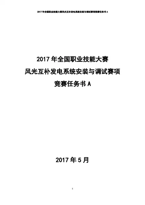 2017 技能大赛 高职 正式赛卷 风光互补发电系统安装与调试 任务书A