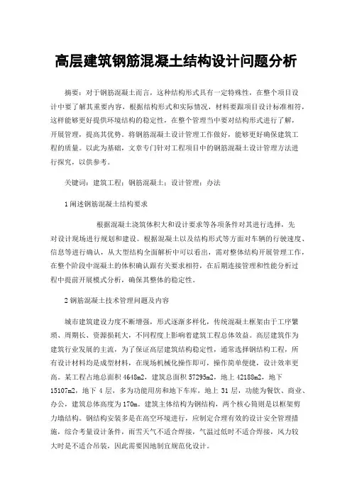 高层建筑钢筋混凝土结构设计问题分析