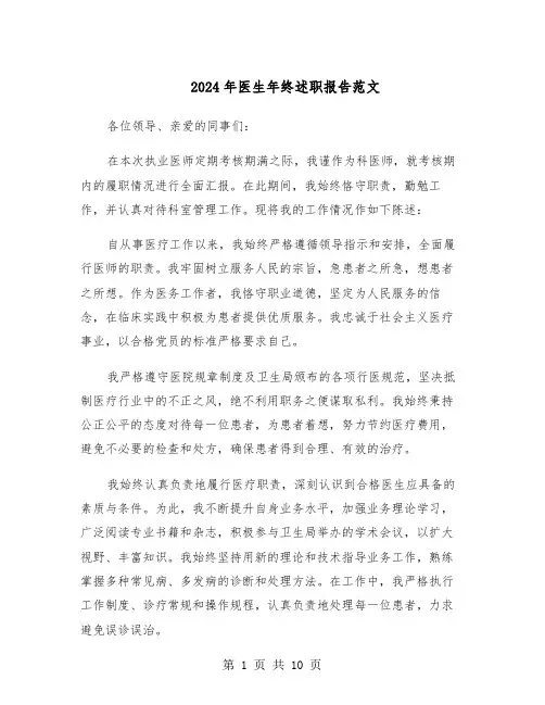 2024年医生年终述职报告范文（五篇）