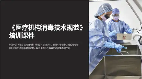 《医疗机构消毒技术规范》培训课件
