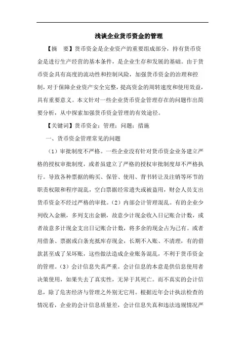 浅谈企业货币资金的管理