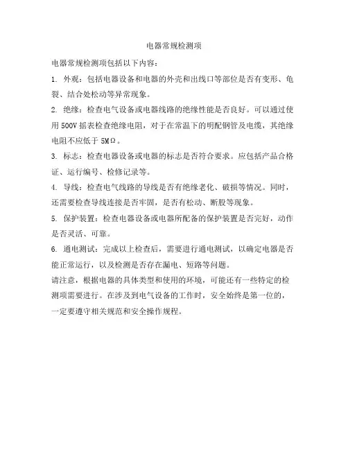 电器常规检测项