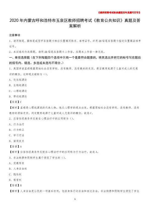 2020年内蒙古呼和浩特市玉泉区教师招聘考试《教育公共知识》真题及答案解析