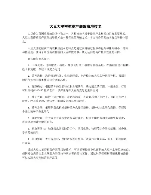大豆大垄密植高产高效栽培技术