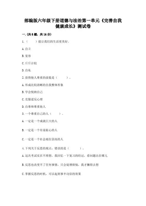 部编版六年级下册道德与法治第一单元《完善自我 健康成长》测试卷附答案【完整版】