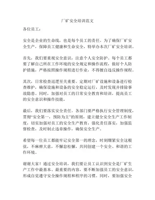 厂矿安全培训范文