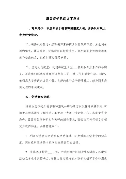 服装促销活动方案范文（五篇）