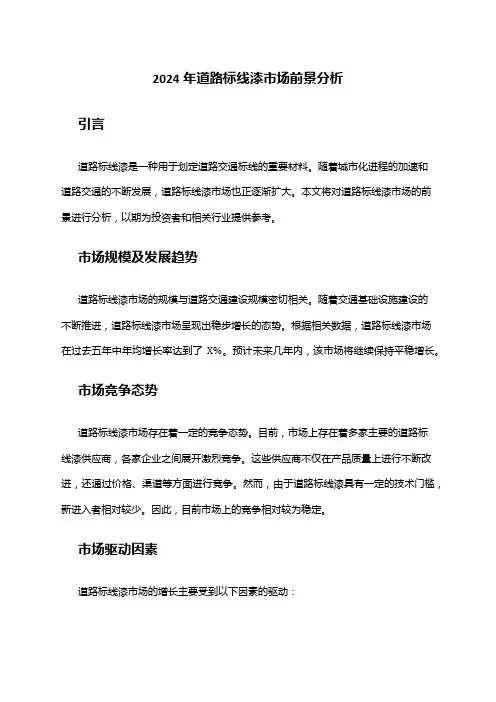 2024年道路标线漆市场前景分析