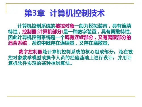 计算机控制系统：第3章 计算机控制技术1