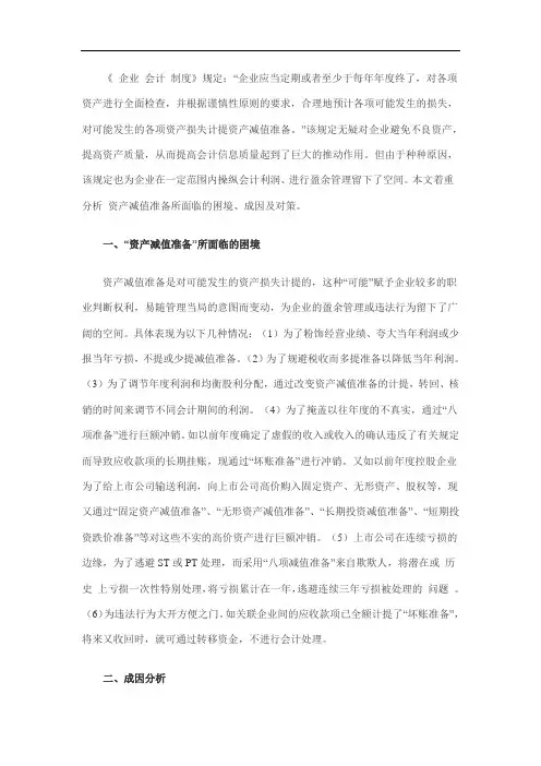 试论资产减值准备的困境、成因及对策