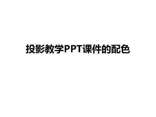 投影教学PPT课件的配色原则
