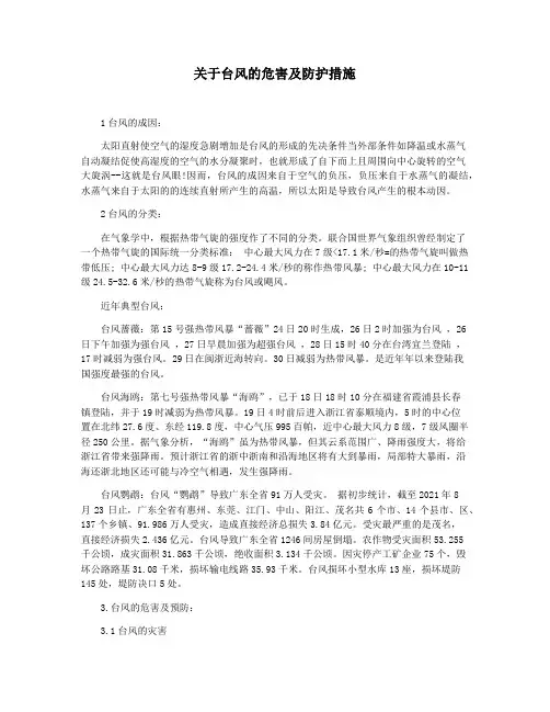 关于台风的危害及防护措施