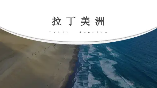 世界地理--拉丁美洲(共35张ppt)