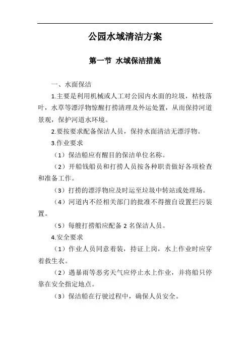 公园水域清洁方案