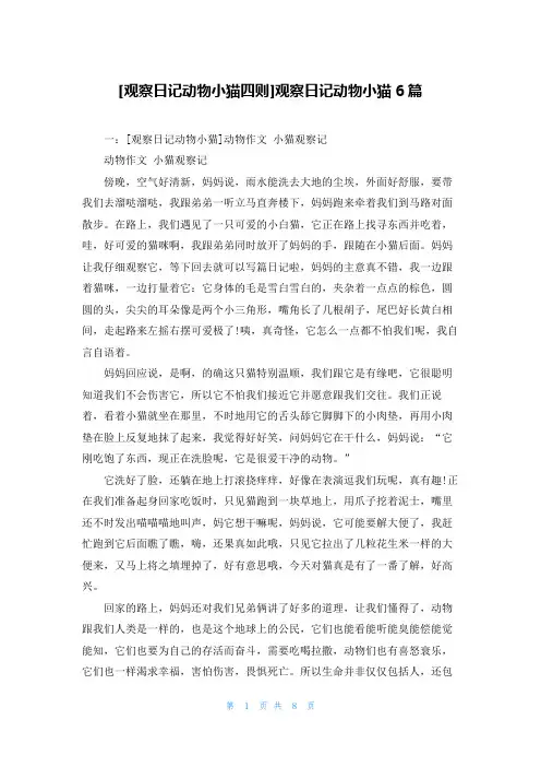 [观察日记动物小猫四则]观察日记动物小猫6篇