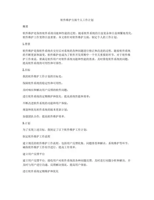 软件维护方面个人工作计划