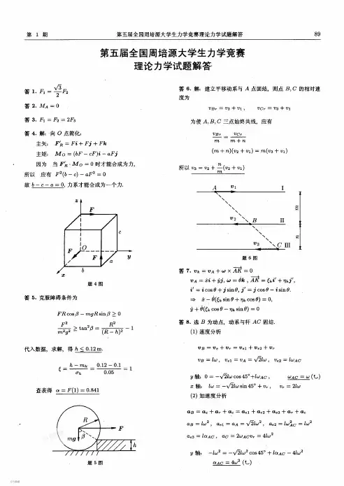 第五届全国周培源大学生力学竞赛试题解答