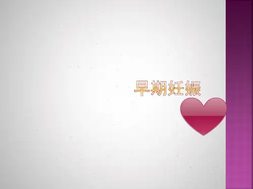 妇科讲课妊娠呕吐PPT课件