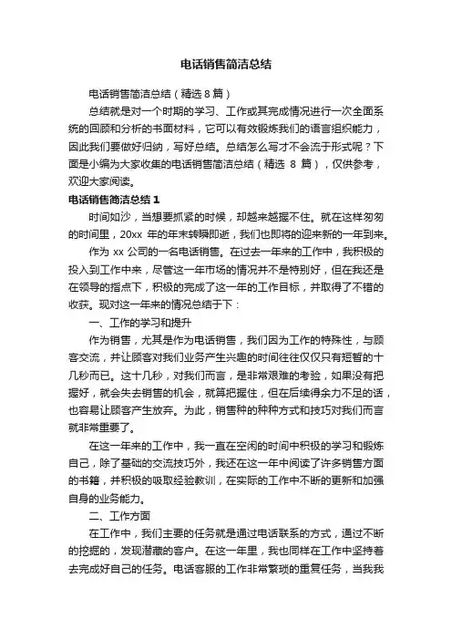 电话销售简洁总结（精选8篇）