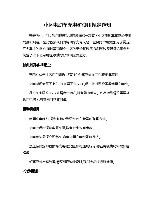 小区电动车充电桩使用规定通知