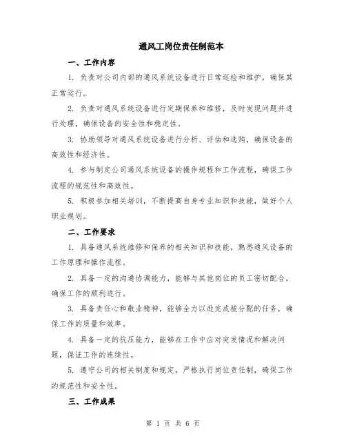 通风工岗位责任制范本（2篇）