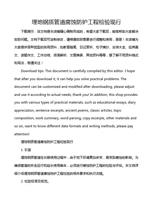 埋地钢质管道腐蚀防护工程检验现行