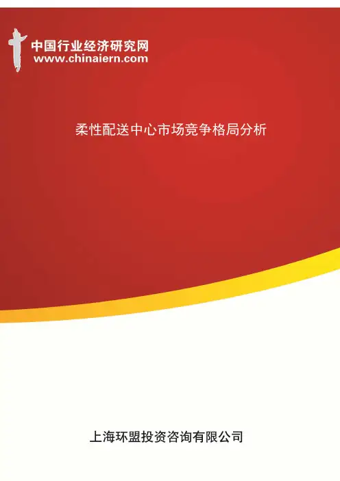 柔性配送中心市场竞争格局分析(上海环盟)