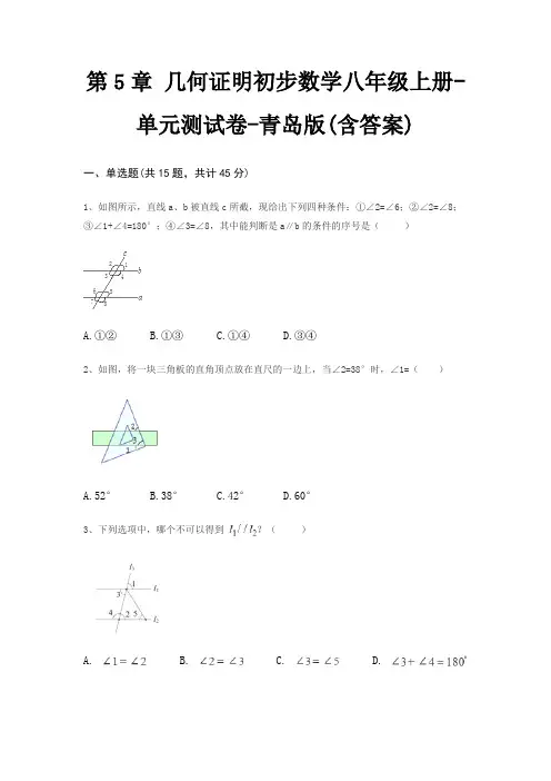 第5章 几何证明初步数学八年级上册-单元测试卷-青岛版(含答案)